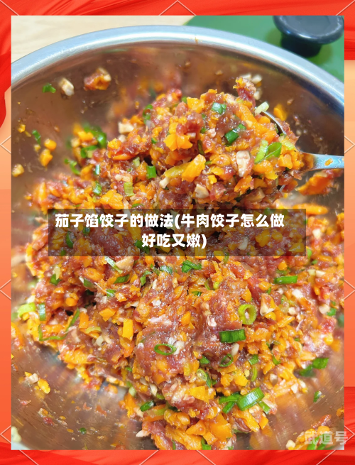 茄子馅饺子的做法(牛肉饺子怎么做好吃又嫩)-第1张图片