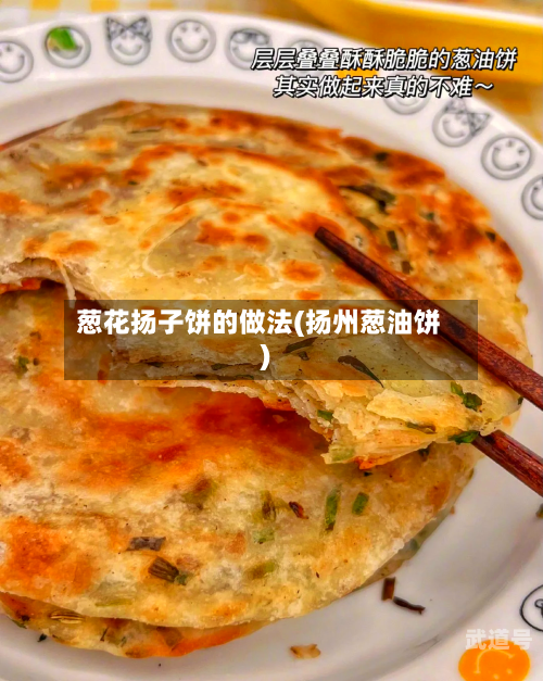 葱花扬子饼的做法(扬州葱油饼)-第1张图片