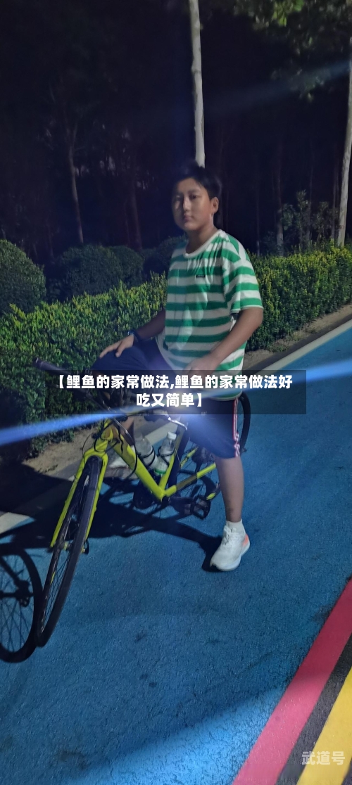 【鲤鱼的家常做法,鲤鱼的家常做法好吃又简单】-第3张图片