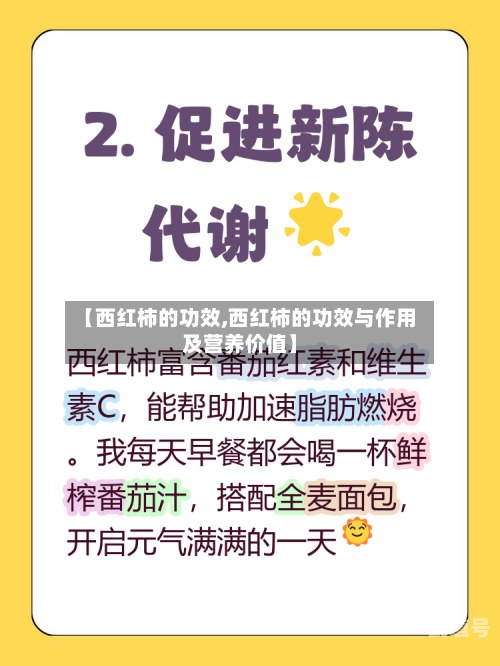【西红柿的功效,西红柿的功效与作用及营养价值】-第3张图片