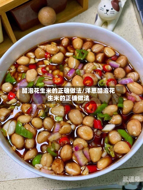 醋泡花生米的正确做法/洋葱醋泡花生米的正确做法-第1张图片