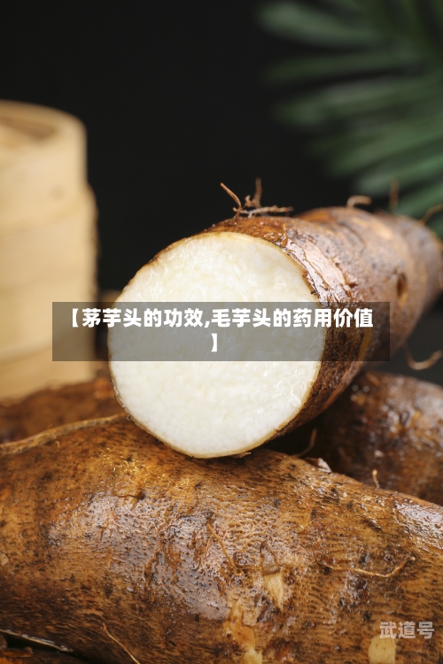 【茅芋头的功效,毛芋头的药用价值】-第3张图片