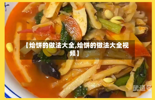 【烩饼的做法大全,烩饼的做法大全视频】-第3张图片