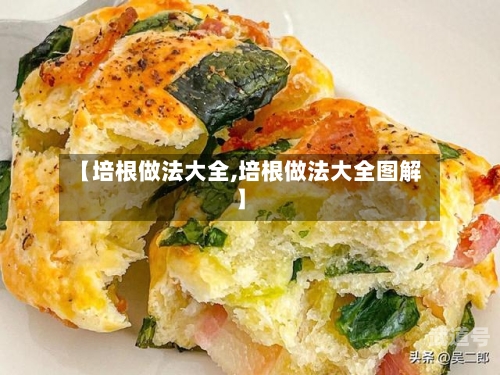 【培根做法大全,培根做法大全图解】-第2张图片