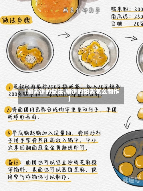【刷酱饼的做法,刷饼的甜酱怎么制作】-第2张图片