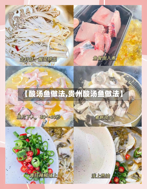 【酸汤鱼做法,贵州酸汤鱼做法】-第1张图片
