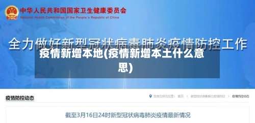疫情新增本地(疫情新增本土什么意思)-第1张图片