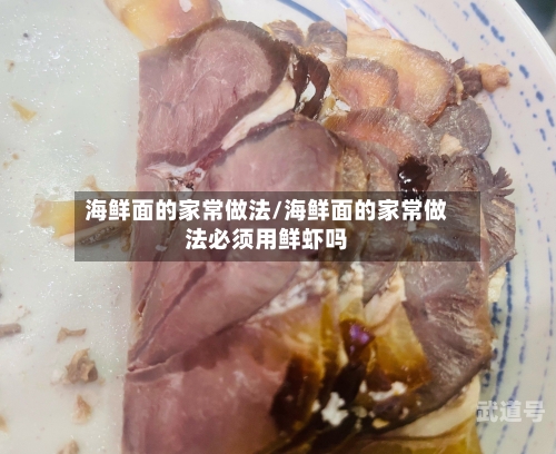 海鲜面的家常做法/海鲜面的家常做法必须用鲜虾吗-第1张图片