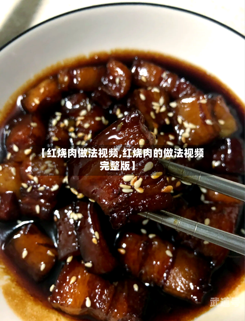 【红烧肉做法视频,红烧肉的做法视频完整版】-第1张图片