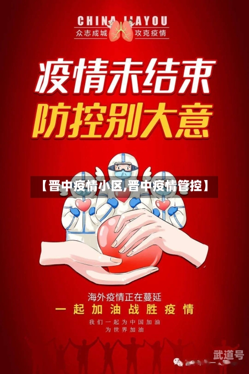 【晋中疫情小区,晋中疫情管控】-第3张图片