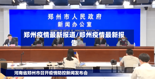 郑州疫情最新报道/郑州疫情最新报告-第3张图片