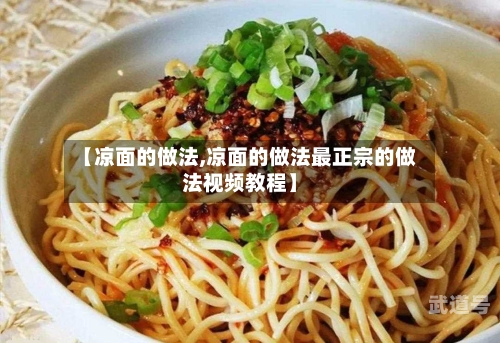 【凉面的做法,凉面的做法最正宗的做法视频教程】-第3张图片