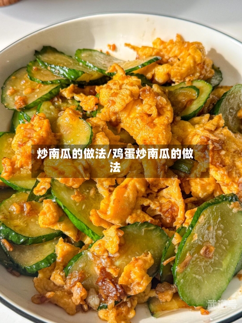 炒南瓜的做法/鸡蛋炒南瓜的做法-第1张图片