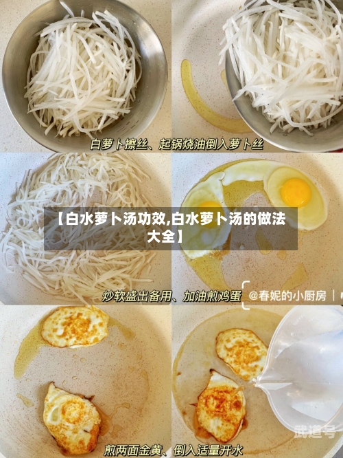 【白水萝卜汤功效,白水萝卜汤的做法大全】-第3张图片