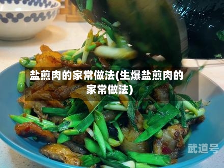 盐煎肉的家常做法(生爆盐煎肉的家常做法)-第1张图片