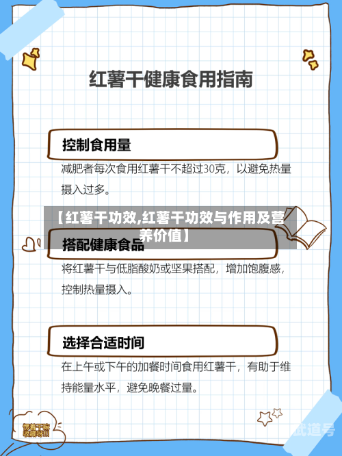 【红薯干功效,红薯干功效与作用及营养价值】-第1张图片