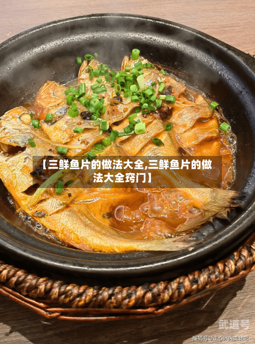 【三鲜鱼片的做法大全,三鲜鱼片的做法大全窍门】-第3张图片