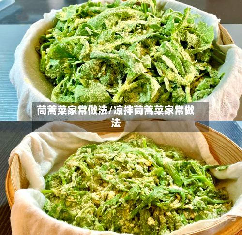 茼蒿菜家常做法/凉拌茼蒿菜家常做法-第2张图片