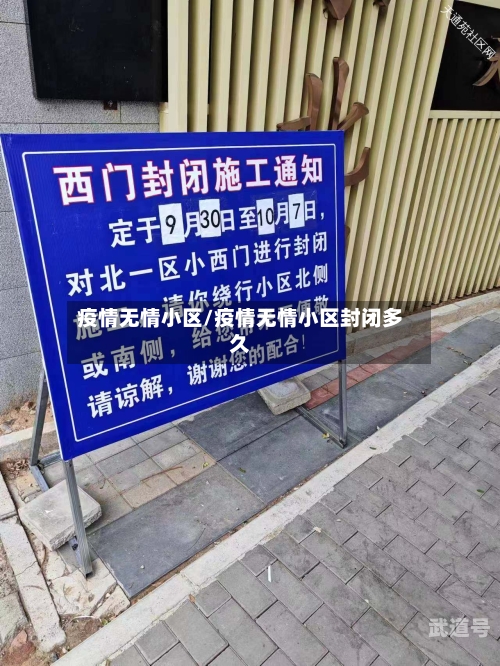 疫情无情小区/疫情无情小区封闭多久-第3张图片