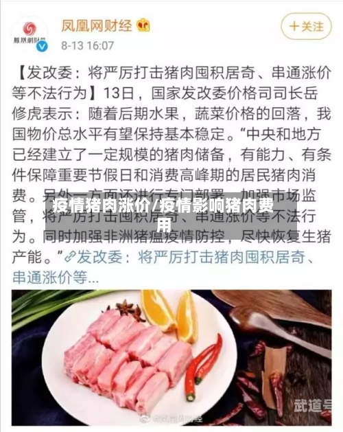 疫情猪肉涨价/疫情影响猪肉费用-第1张图片