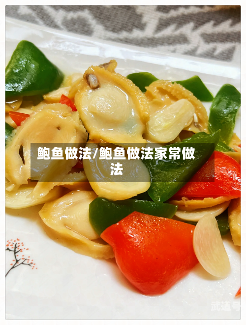 鲍鱼做法/鲍鱼做法家常做法-第2张图片