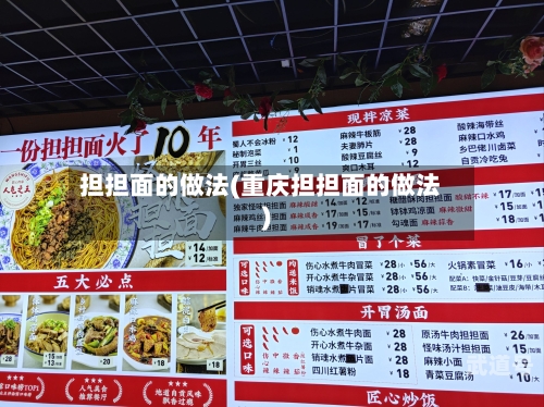 担担面的做法(重庆担担面的做法)-第2张图片